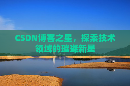 CSDN博客之星，探索技术领域的璀璨新星